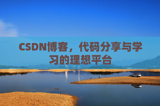 CSDN博客,代码分享与学习的理想平台 CSDN博客,代码分享与学习的理想平台